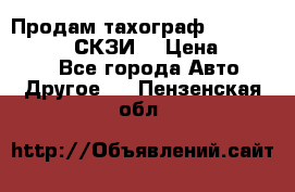 Продам тахограф DTCO 3283 - 12v (СКЗИ) › Цена ­ 23 500 - Все города Авто » Другое   . Пензенская обл.